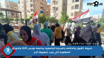 شروط القبول والإقامة بالمدينة الجامعية بجامعة حورس 2025 والأوراق المطلوبة التي يجب تجهيزها الآن
